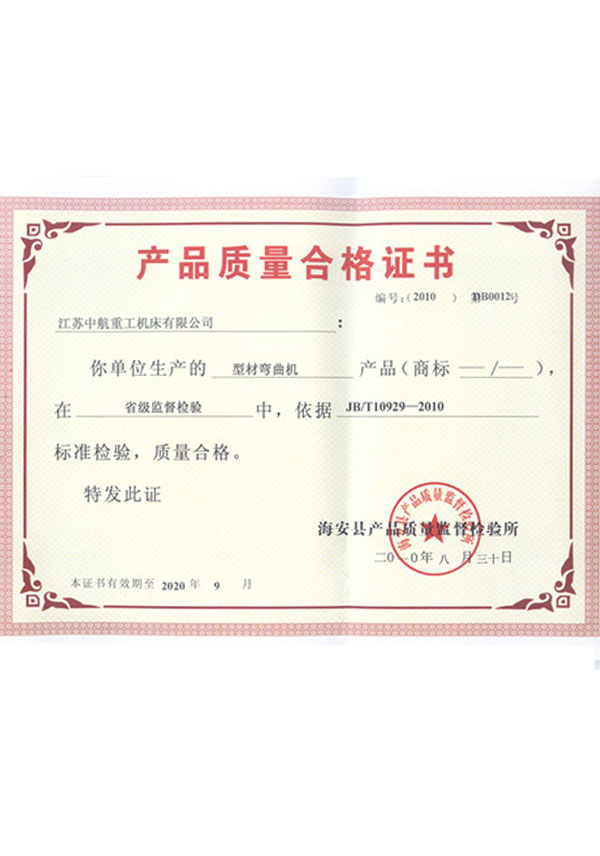 型材彎曲機(jī)產(chǎn)品質(zhì)量合格證書 型材彎曲機(jī)產(chǎn)品質(zhì)量合格證書