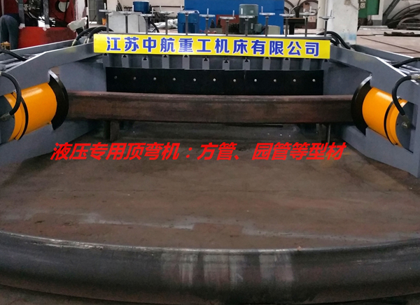 液壓專用頂彎機(jī) 液壓專用頂彎機(jī)