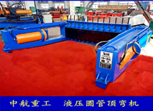 液壓圓管頂彎機(jī) 液壓圓管頂彎機(jī)