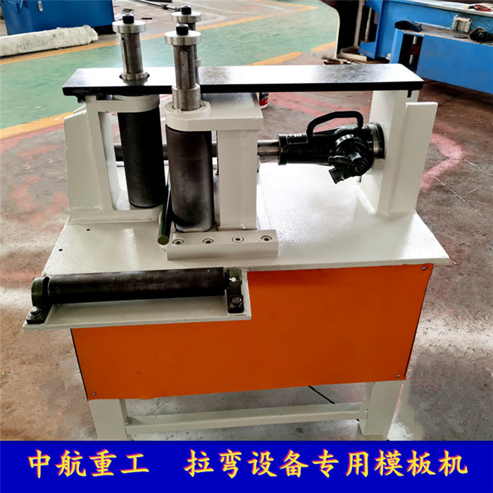 拉彎設(shè)備專(zhuān)用模板機(jī) 拉彎設(shè)備專(zhuān)用模板機(jī)