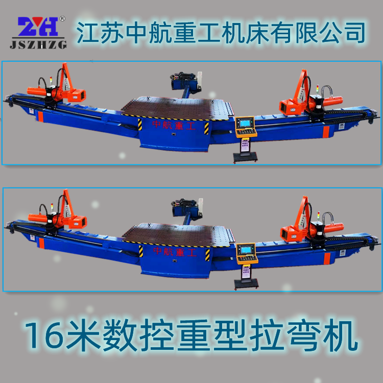 16米數(shù)控重型拉彎?rùn)C(jī) 16米數(shù)控重型拉彎?rùn)C(jī)