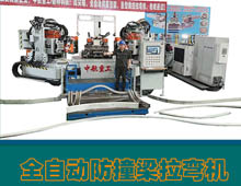 全自動(dòng)防撞梁拉彎?rùn)C(jī) 全自動(dòng)防撞梁拉彎?rùn)C(jī)