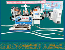 全自動(dòng)汽車防撞梁專用拉彎?rùn)C(jī) 全自動(dòng)汽車防撞梁專用拉彎?rùn)C(jī)