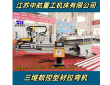 三維數(shù)控型材拉彎?rùn)C(jī) 三維數(shù)控型材拉彎?rùn)C(jī)
