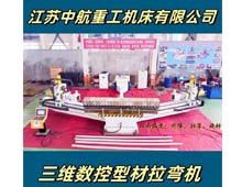 三維數(shù)控型材拉彎?rùn)C(jī) 三維數(shù)控型材拉彎?rùn)C(jī)