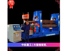 大型卷板機 大型卷板機